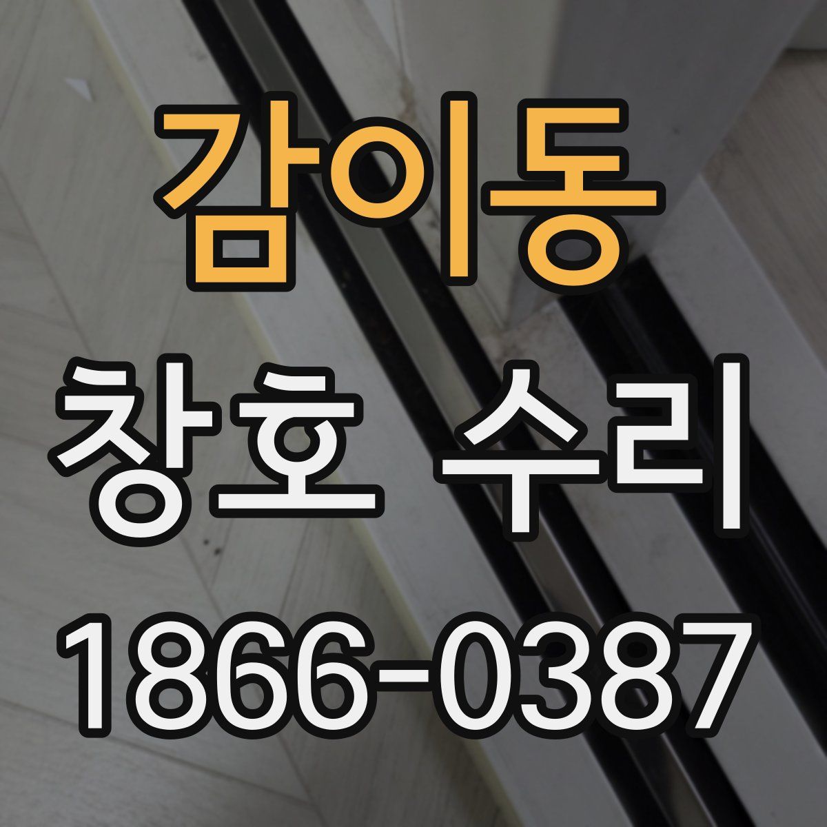 감이동 창호 수리