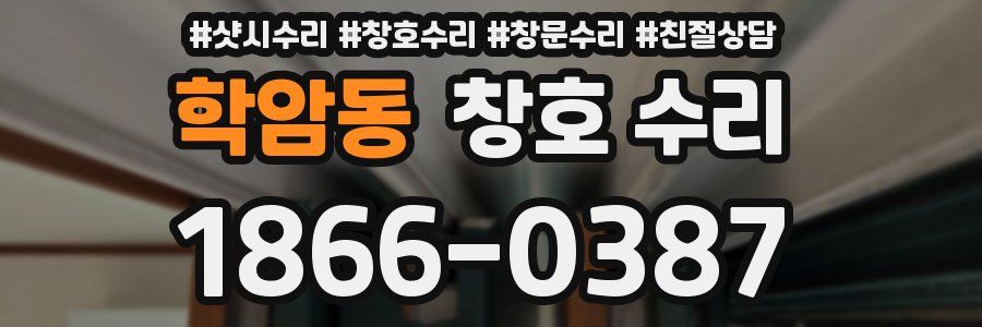 학암동 창호 수리