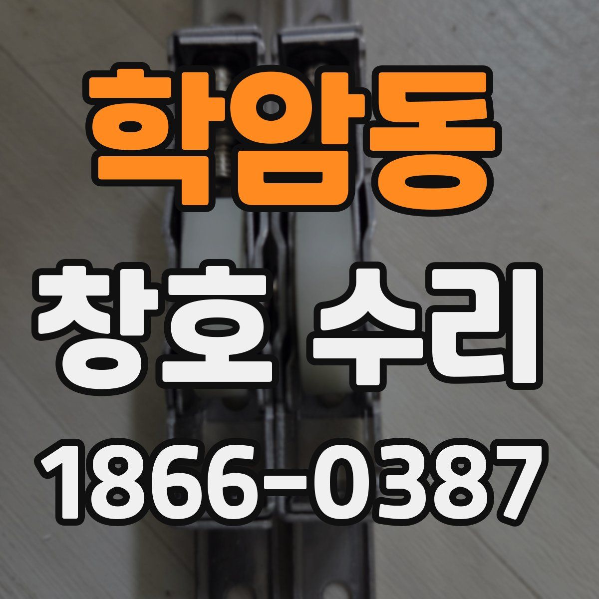 학암동 창호 수리