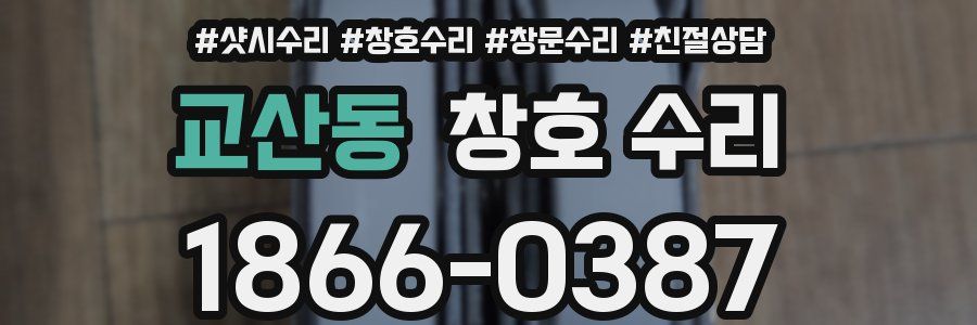 교산동 창호 수리
