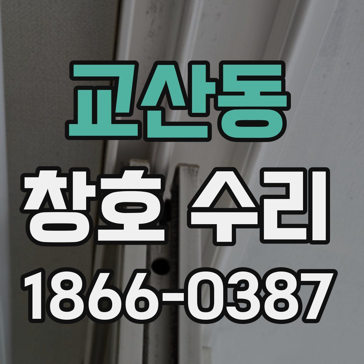 교산동 창호 수리