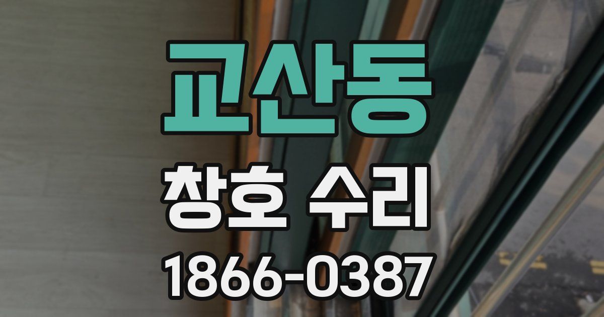 교산동 창호 수리