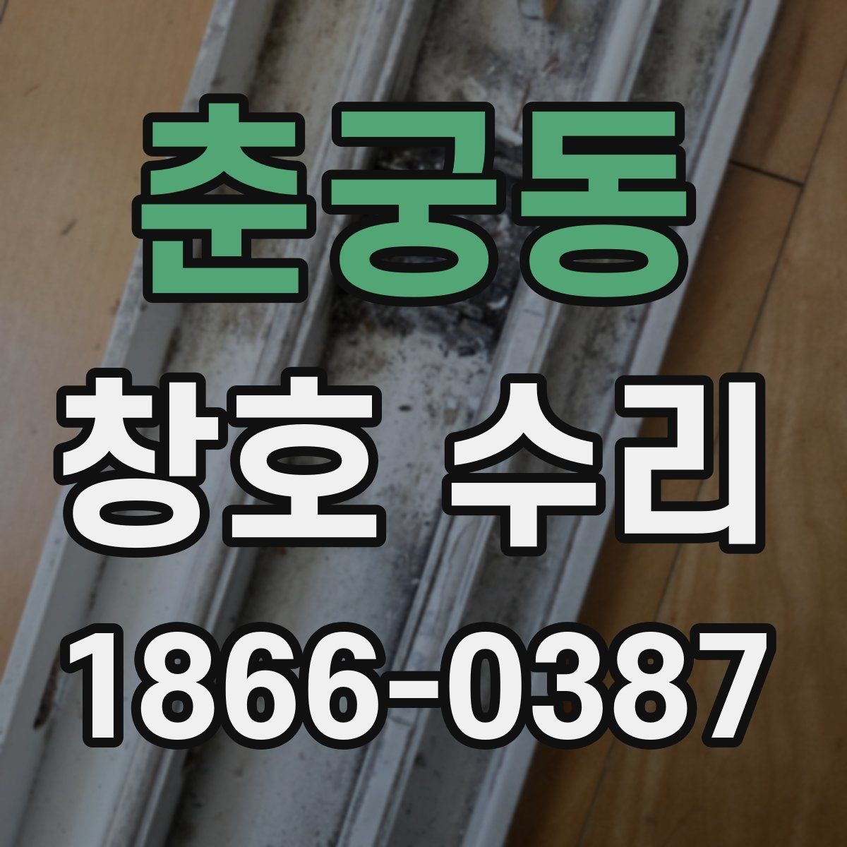 춘궁동 창호 수리 비용이 달라지는 원인