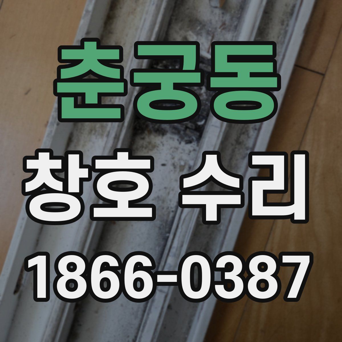 춘궁동 창호 수리
