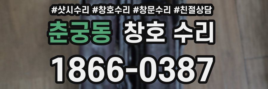 춘궁동 창호 수리