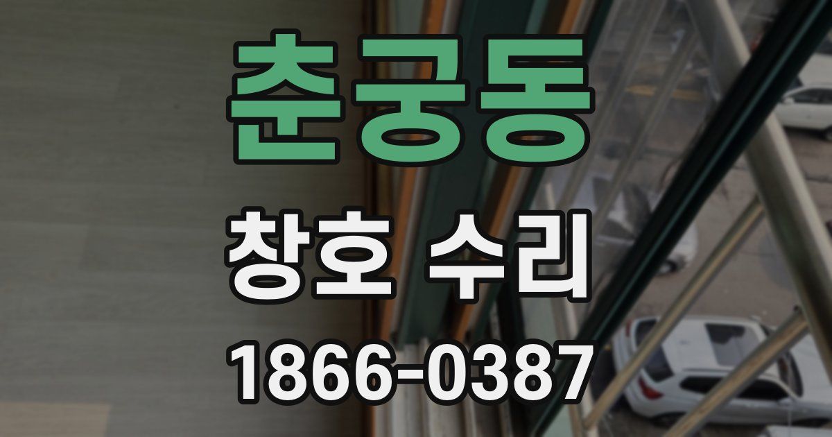 춘궁동 창호 수리