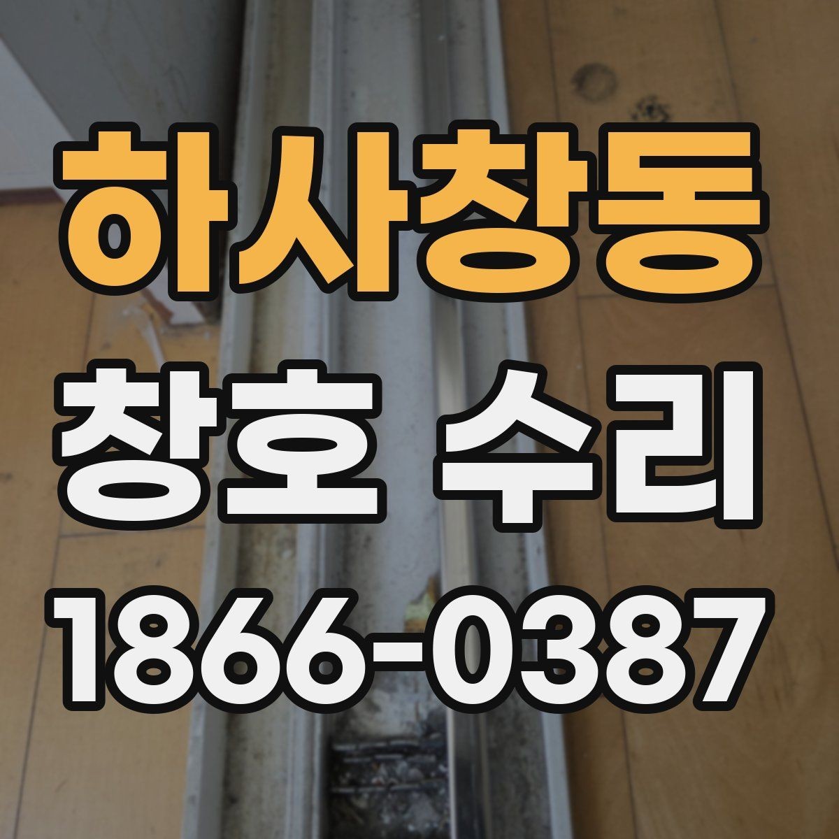 하사창동 창호 수리 후 점검해야 할 작동 상태