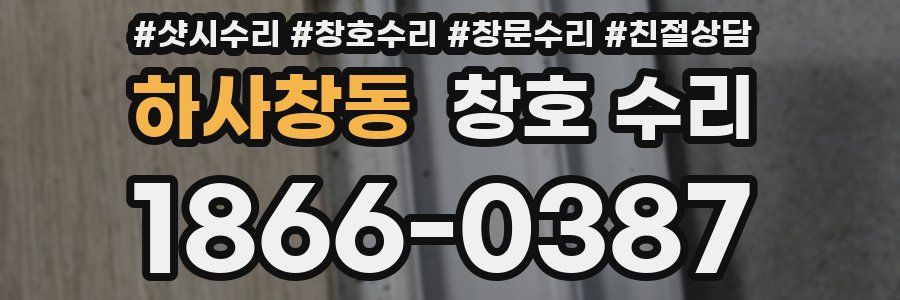 하사창동 창호 수리