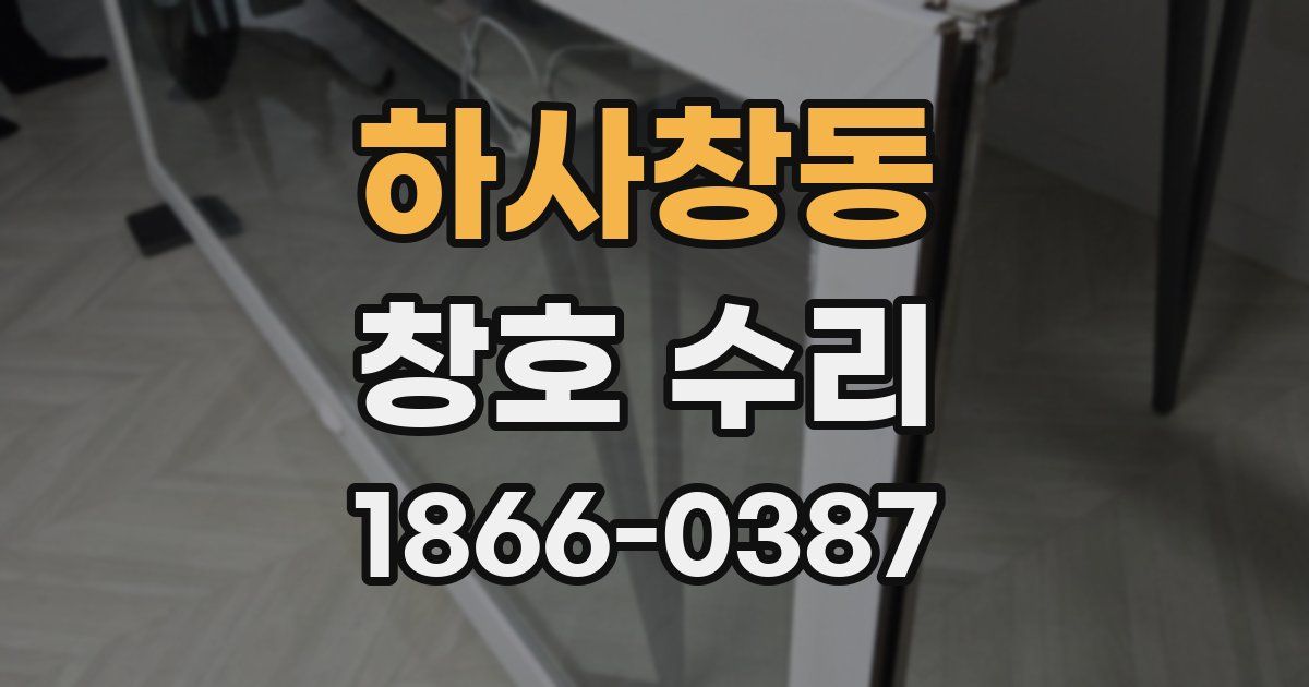 하사창동 창호 수리