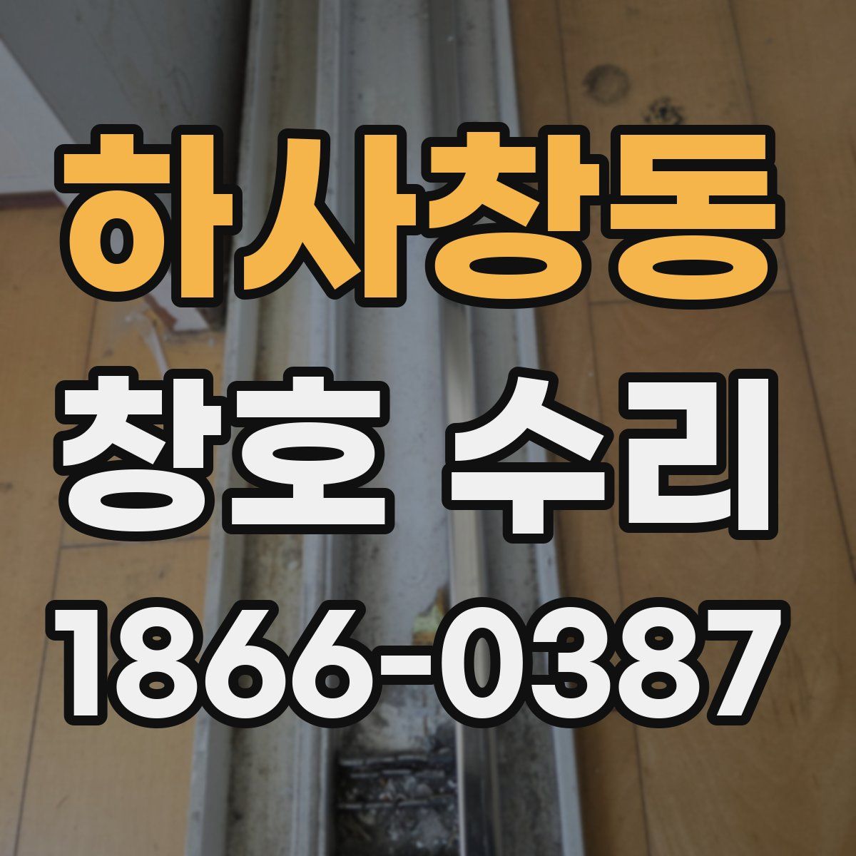 하사창동 창호 수리
