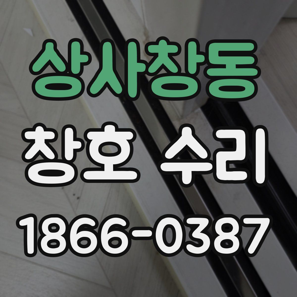 상사창동 창호 수리