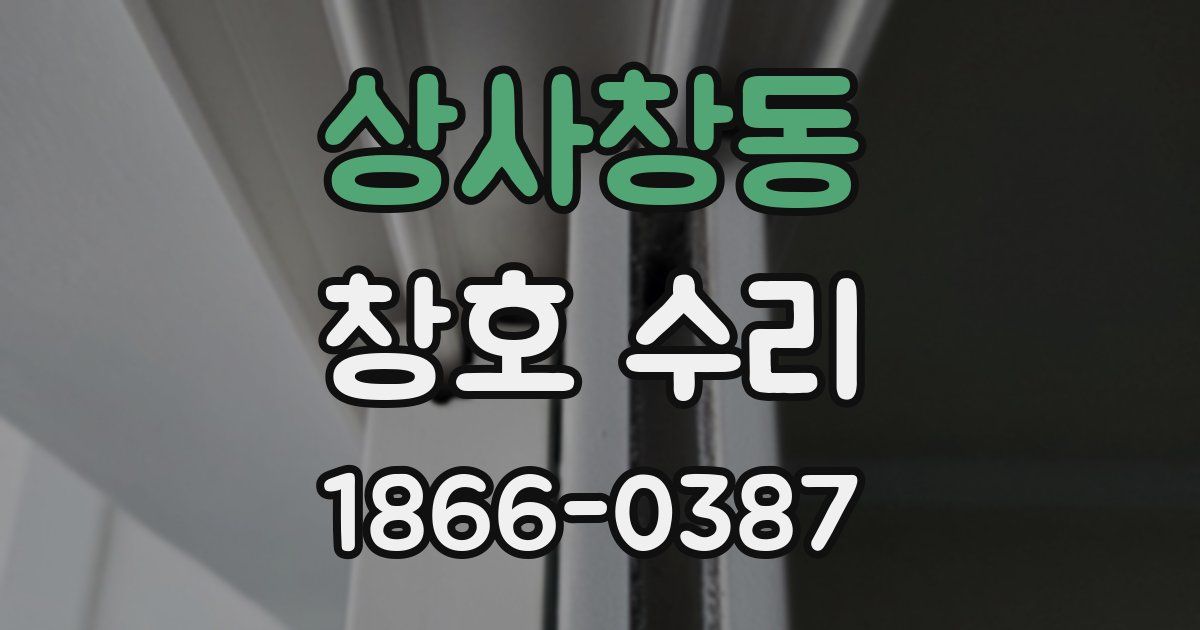 상사창동 창호 수리