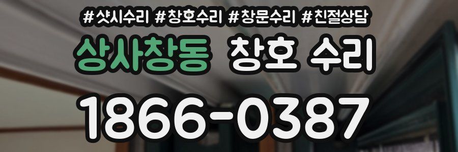 상사창동 창호 수리