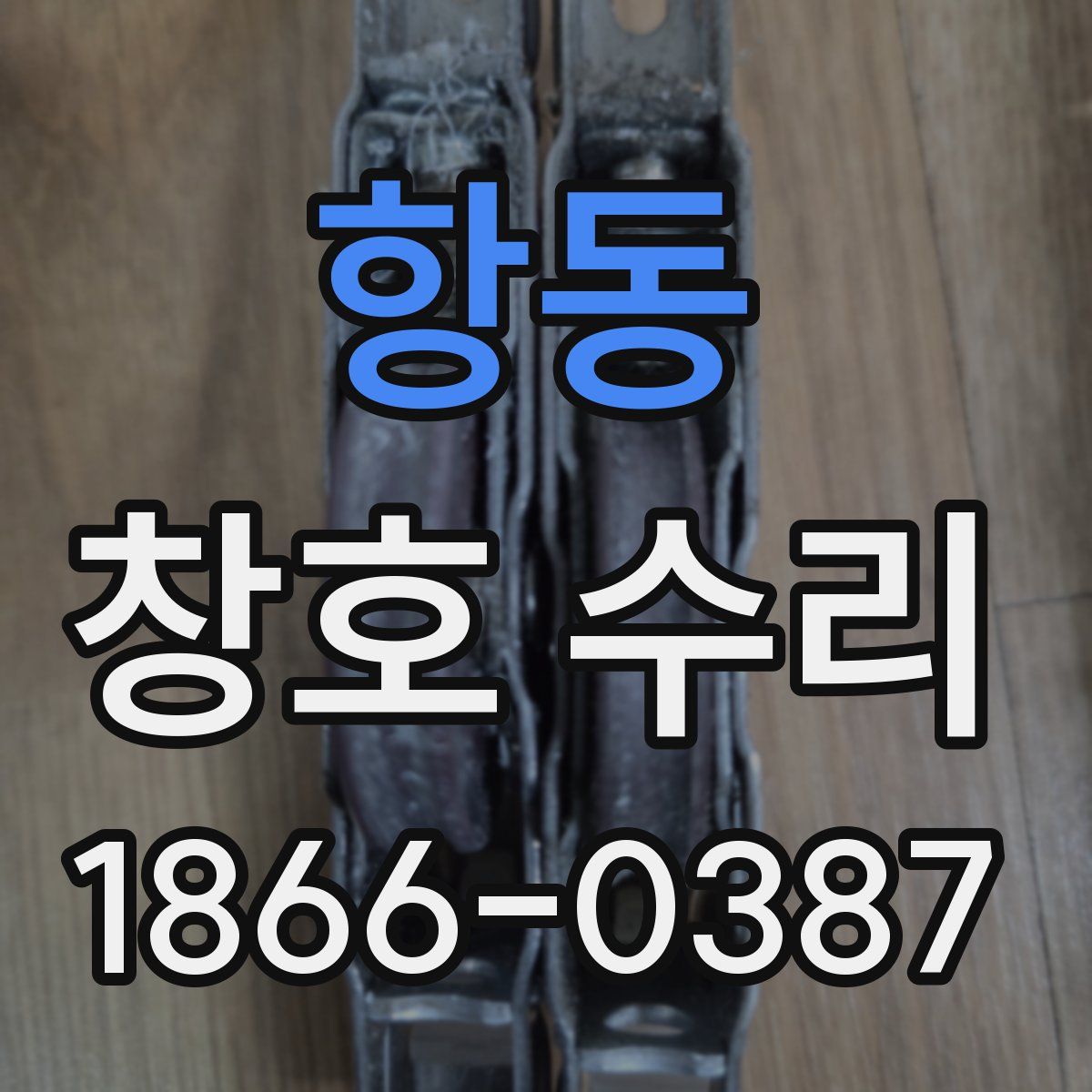 항동 창호 수리
