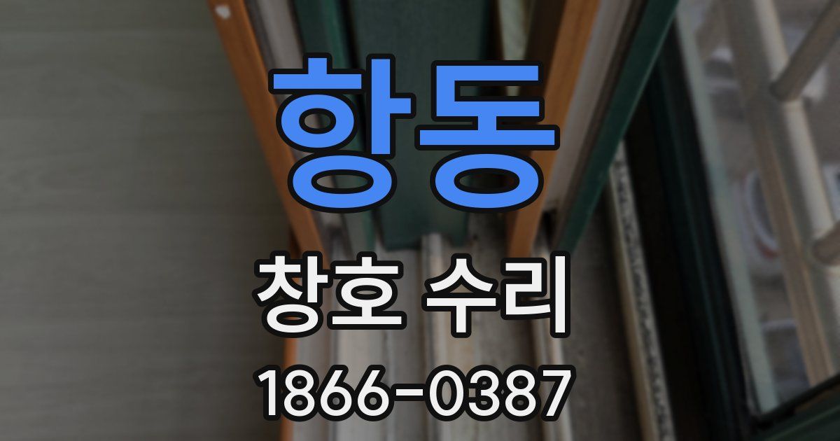 항동 창호 수리