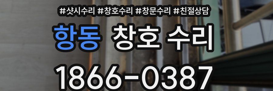 항동 창호 수리