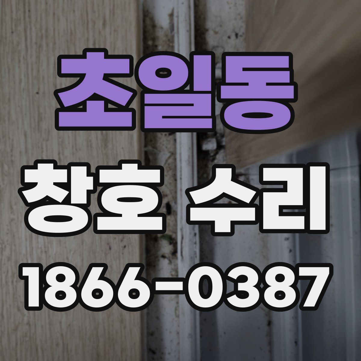 초일동 창호 수리