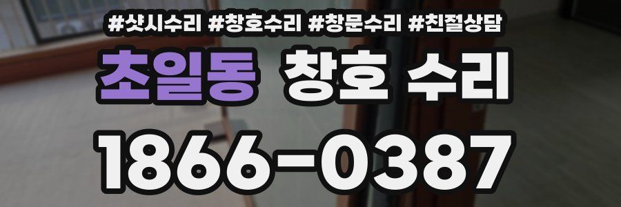 초일동 창호 수리