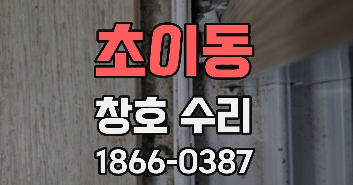 초이동 창호 수리