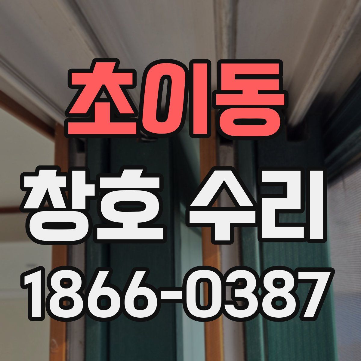 초이동 창호 수리