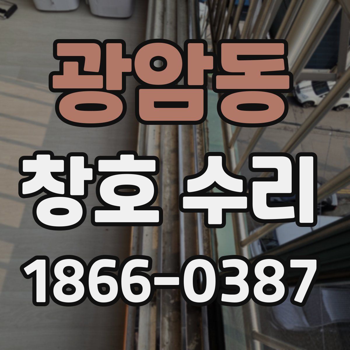 광암동 창호 수리