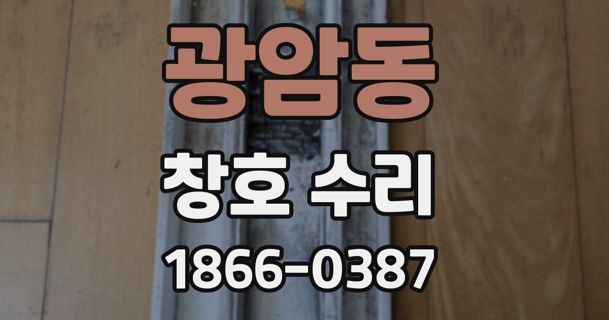 광암동 창호 수리