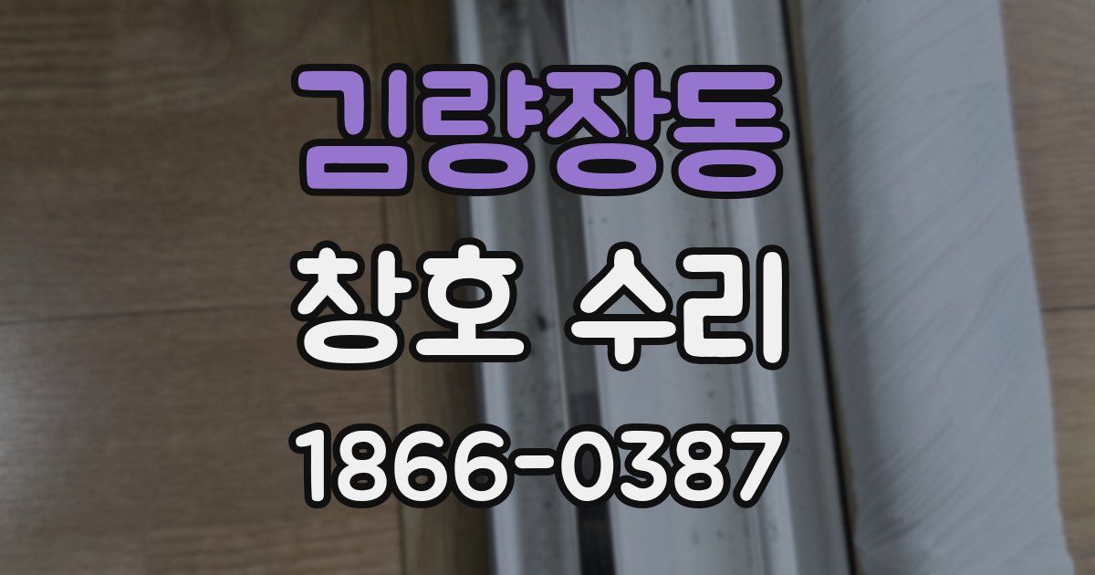 김량장동 창호 수리