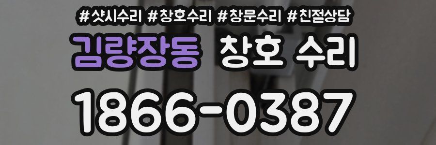 김량장동 창호 수리