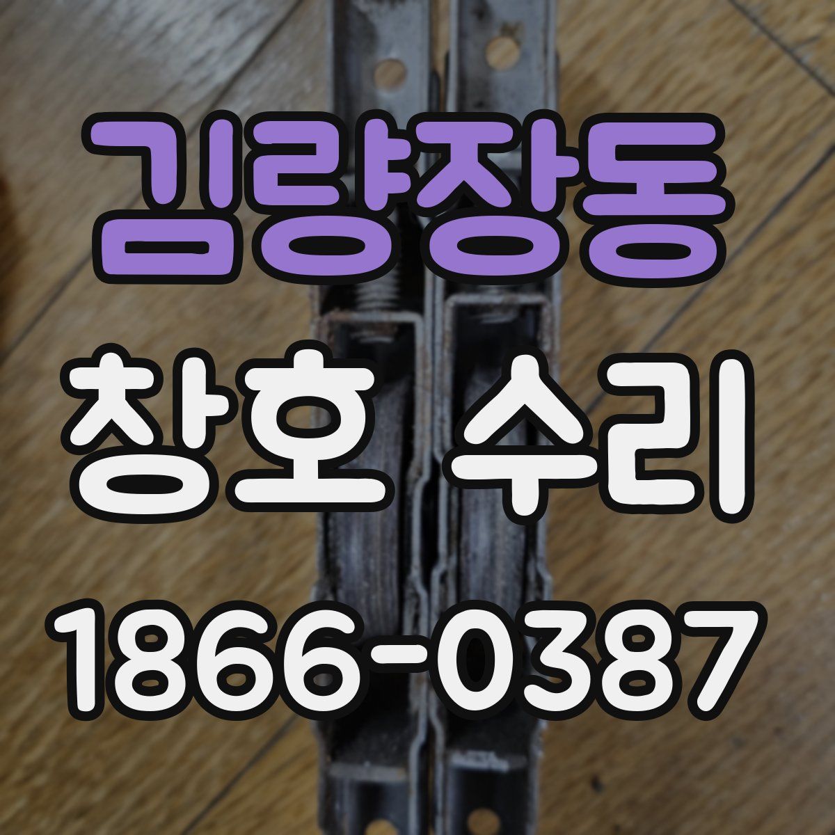 김량장동 창호 수리