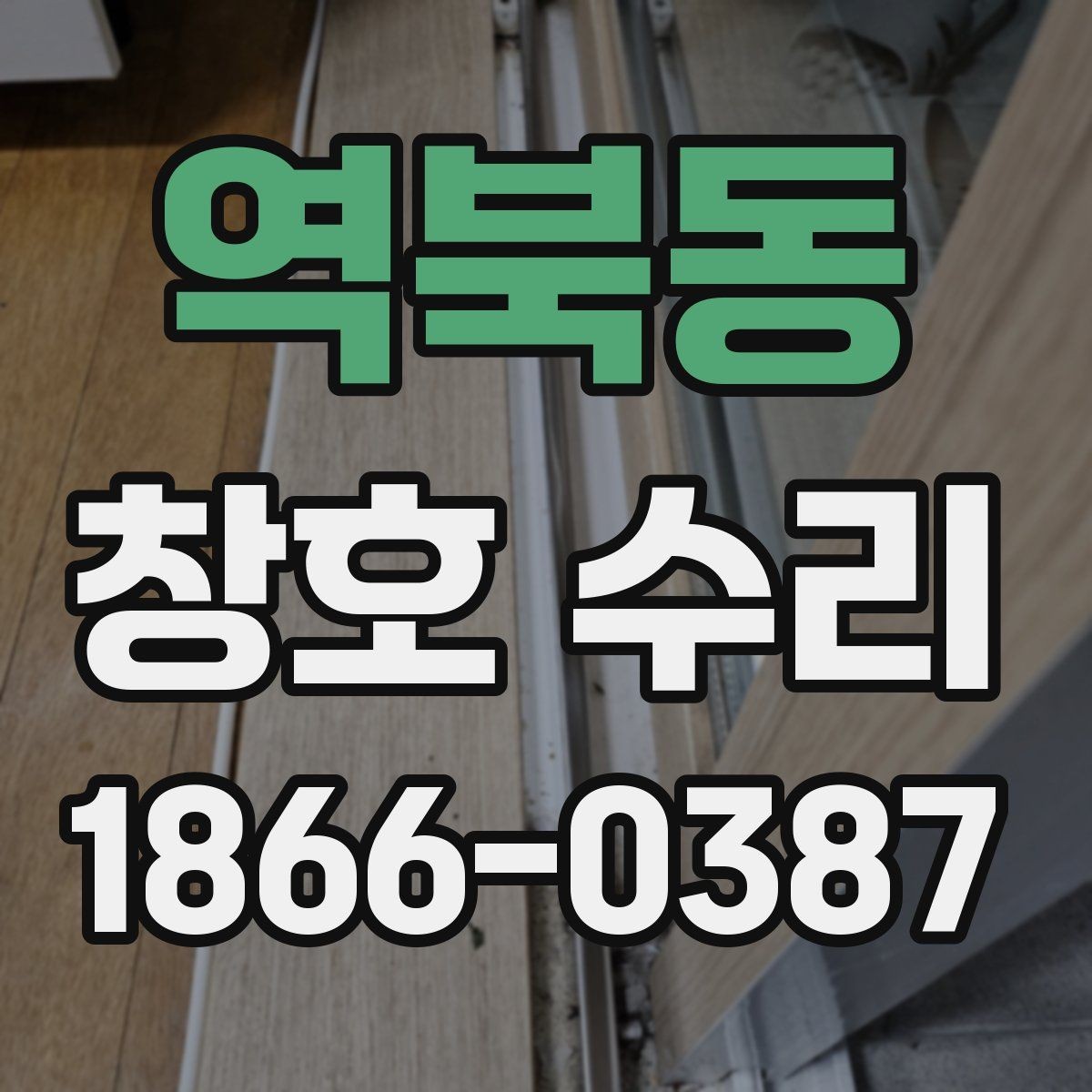 역북동 창호 수리 전후 비교로 알아보는 개선 효과