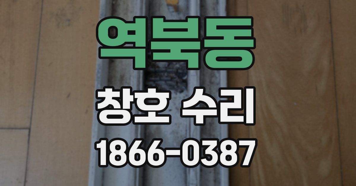 역북동 창호 수리