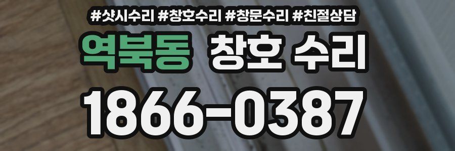 역북동 창호 수리