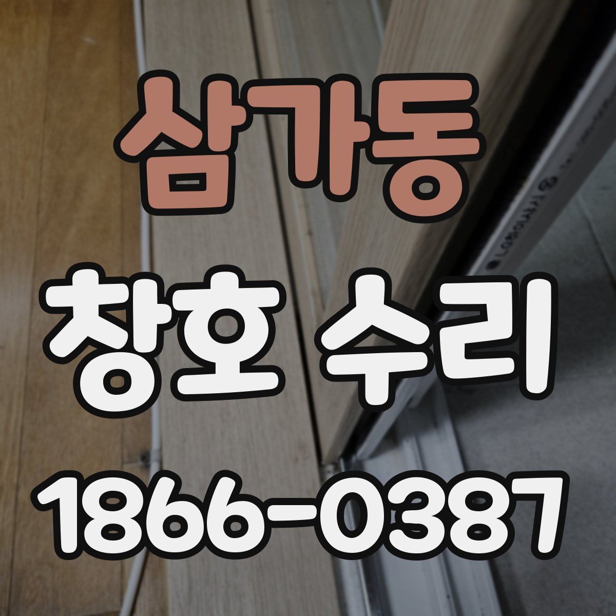 삼가동 창호 수리