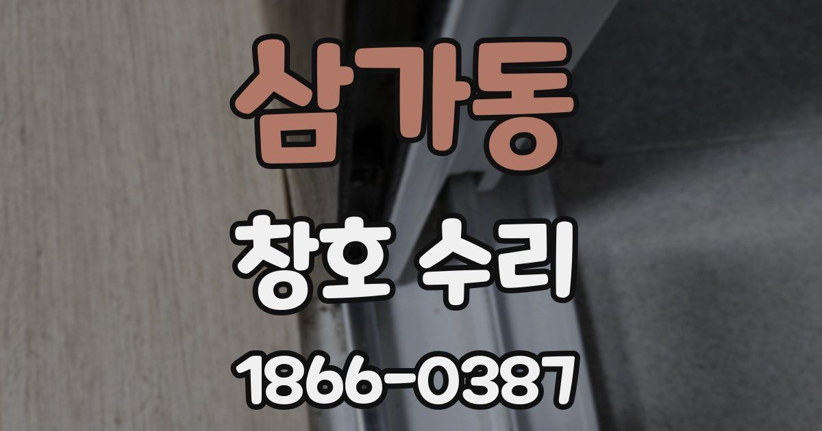 삼가동 창호 수리