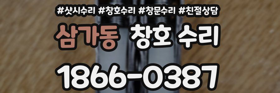 삼가동 창호 수리