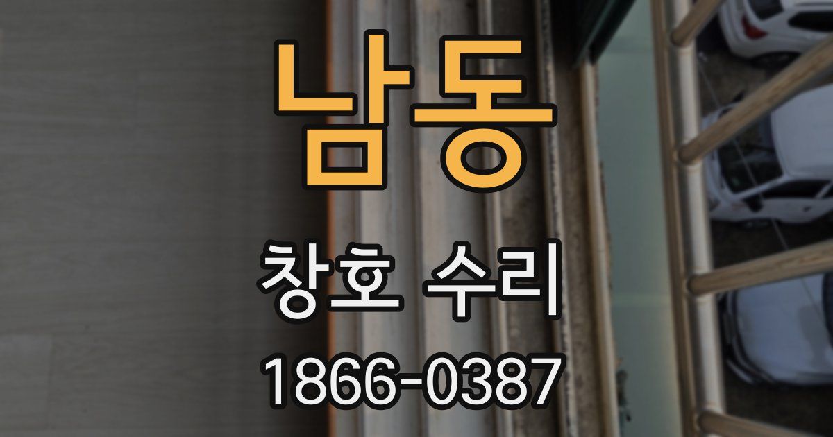 남동 창호 수리