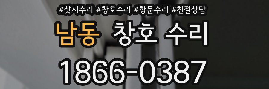 남동 창호 수리