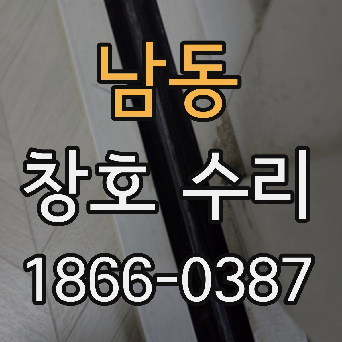남동 창호 수리