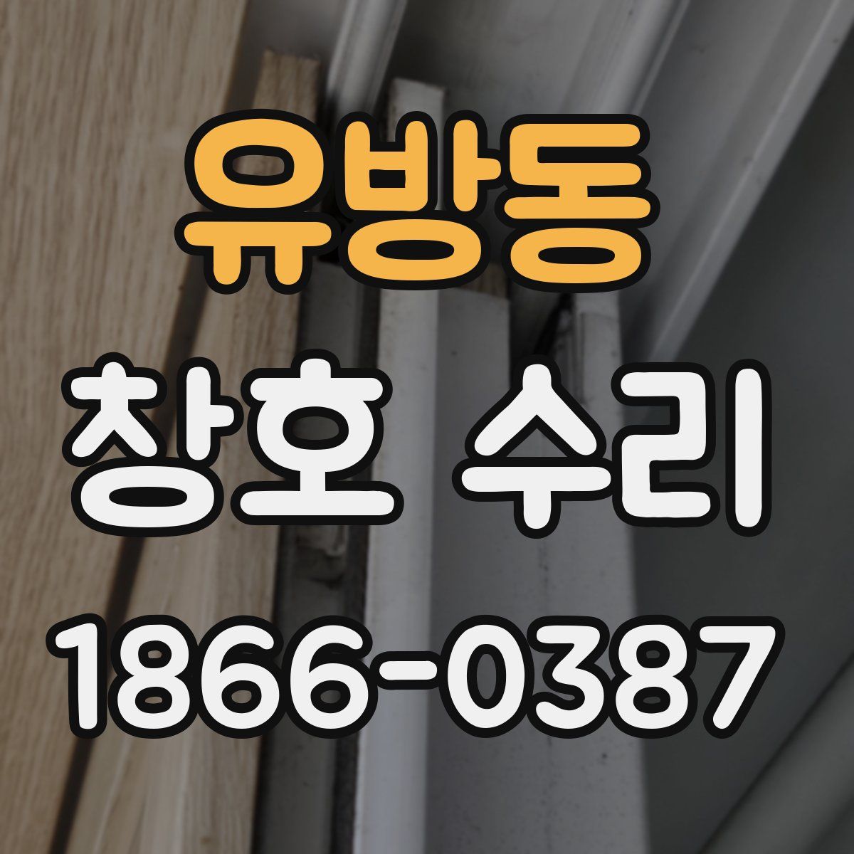 유방동 창호 수리
