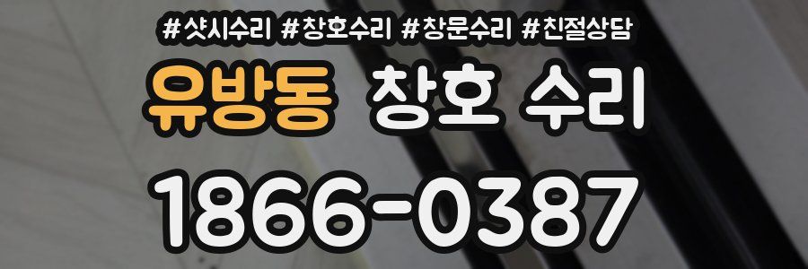 유방동 창호 수리