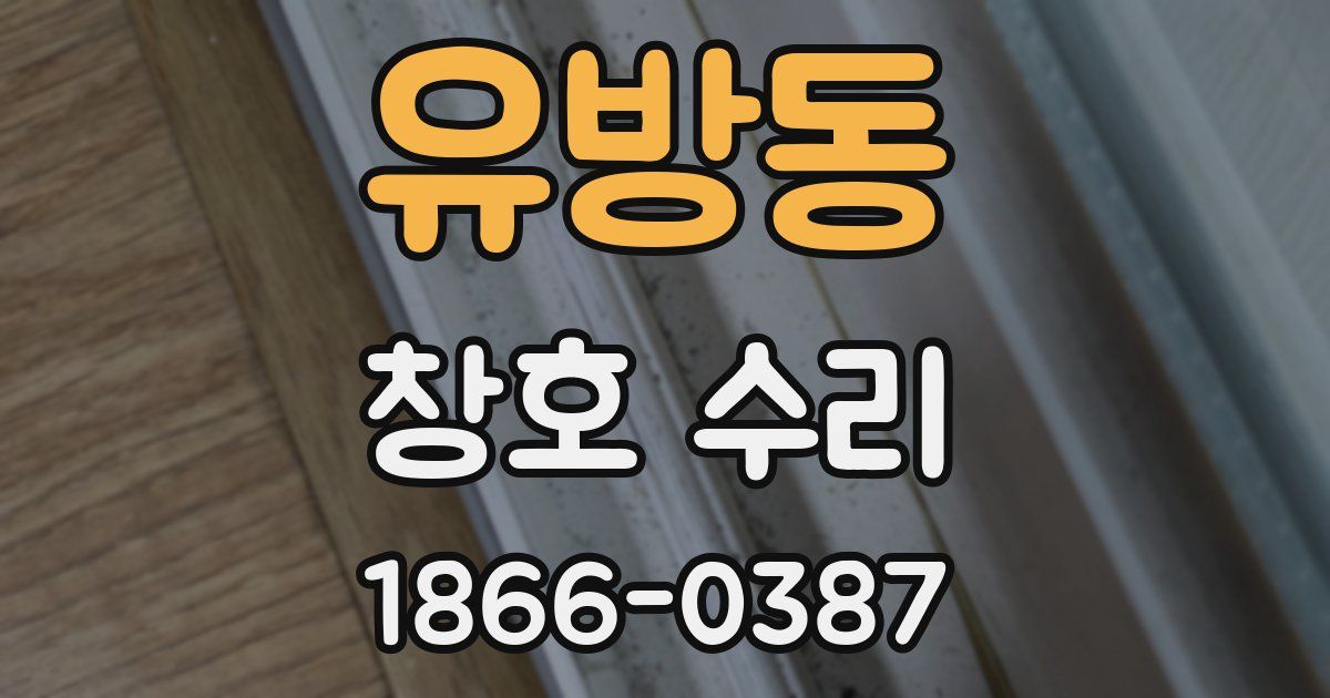 유방동 창호 수리