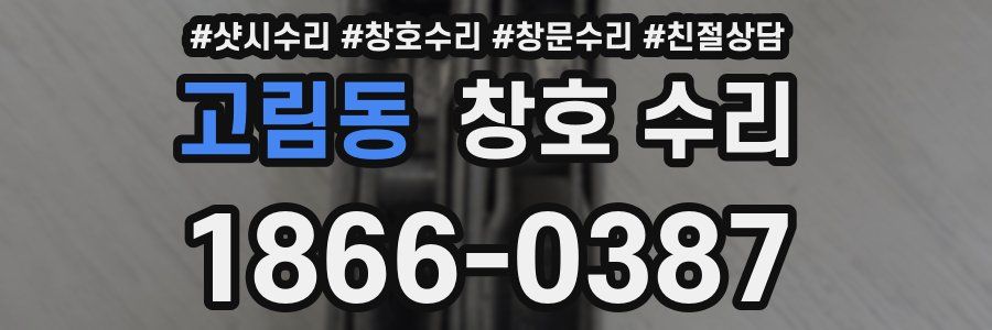 고림동 창호 수리