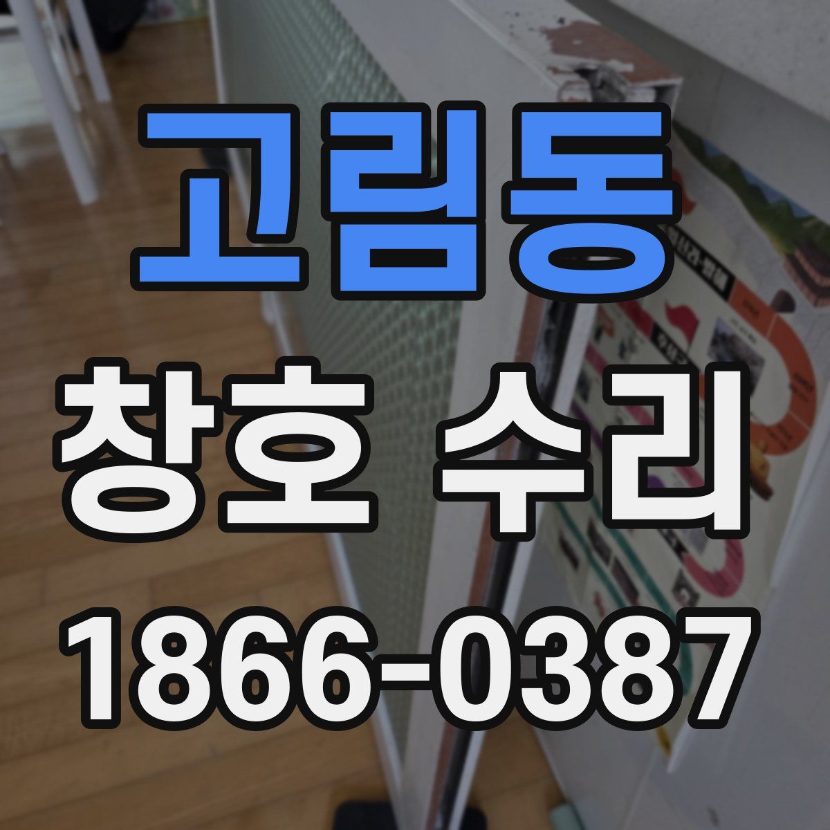 고림동 창호 수리