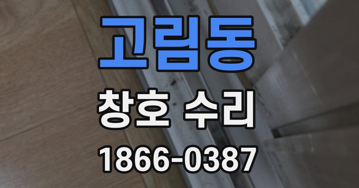 고림동 창호 수리