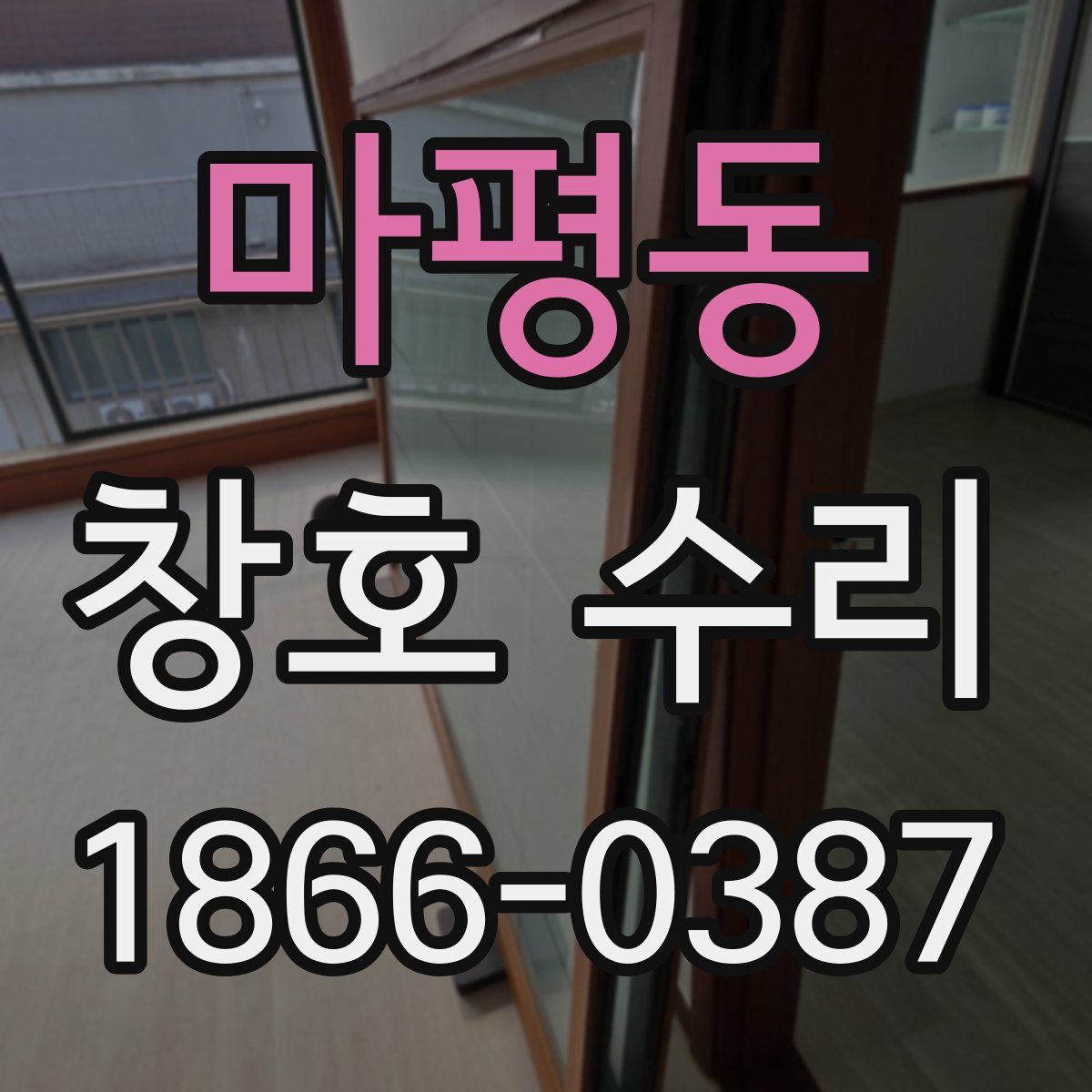 마평동 창호 수리