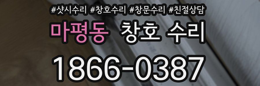 마평동 창호 수리