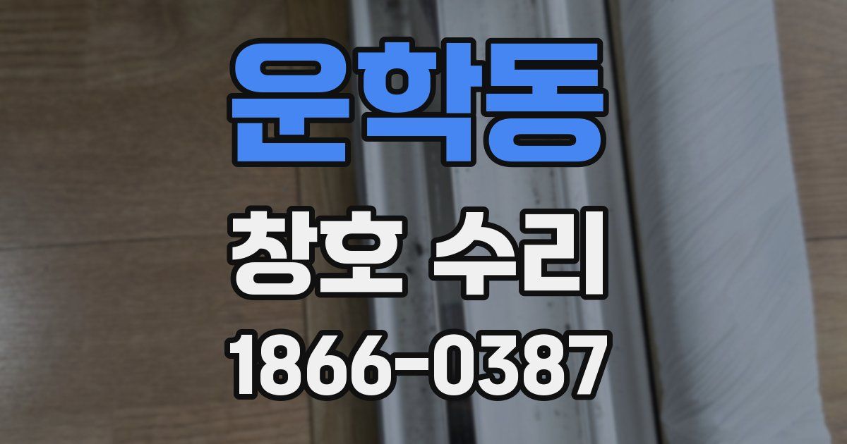 운학동 창호 수리