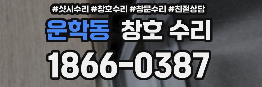 운학동 창호 수리