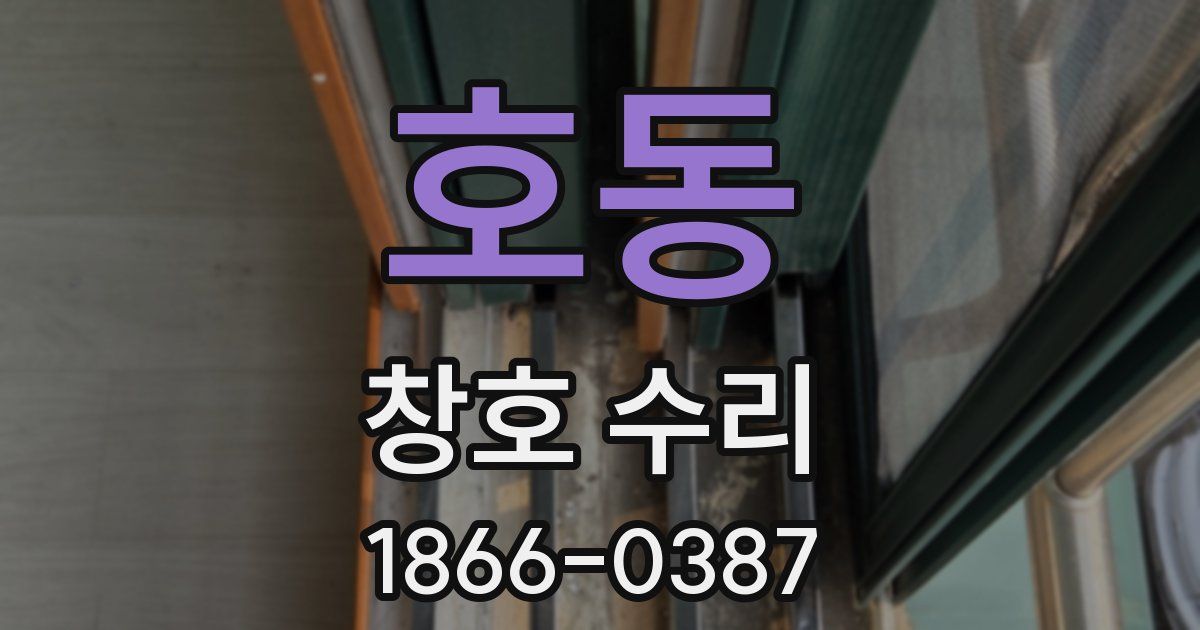 호동 창호 수리
