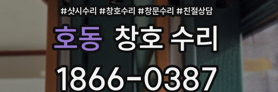 호동 창호 수리